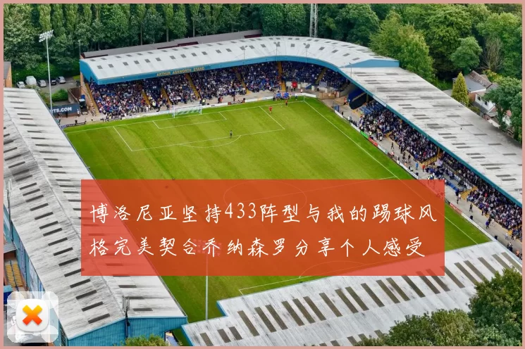 博洛尼亚坚持433阵型与我的踢球风格完美契合乔纳森罗分享个人感受