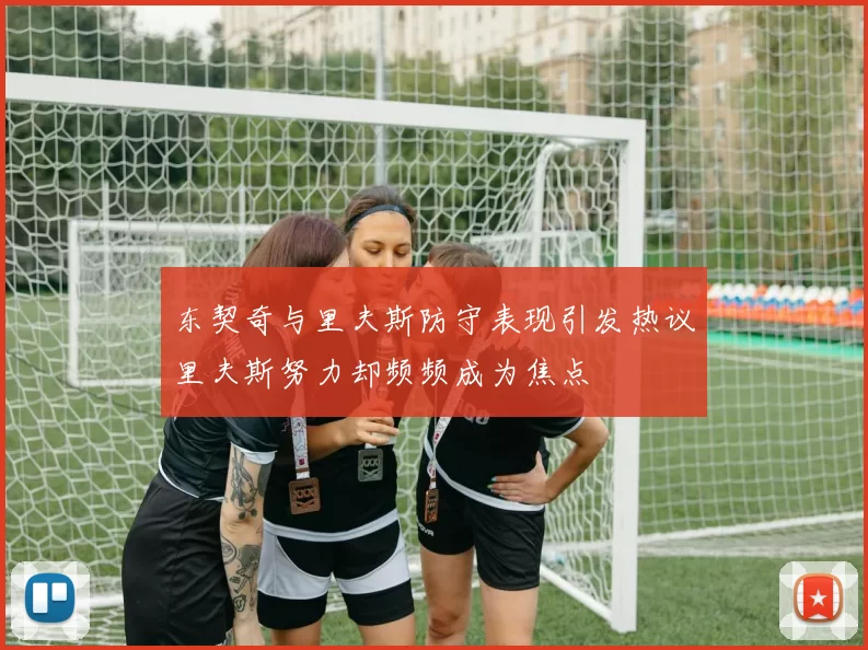 东契奇与里夫斯防守表现引发热议里夫斯努力却频频成为焦点