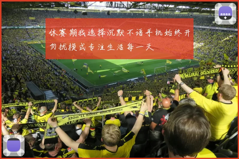 休赛期我选择沉默不语手机始终开勿扰模式专注生活每一天